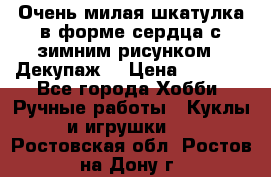 Очень милая шкатулка в форме сердца с зимним рисунком. (Декупаж) › Цена ­ 2 600 - Все города Хобби. Ручные работы » Куклы и игрушки   . Ростовская обл.,Ростов-на-Дону г.